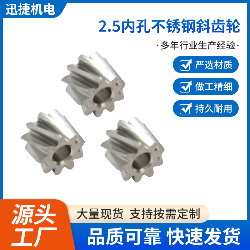 2.5內孔不銹鋼斜齒輪